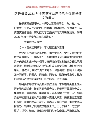 区级机关2023年全面落实从严治党主体责任情况的报告.docx