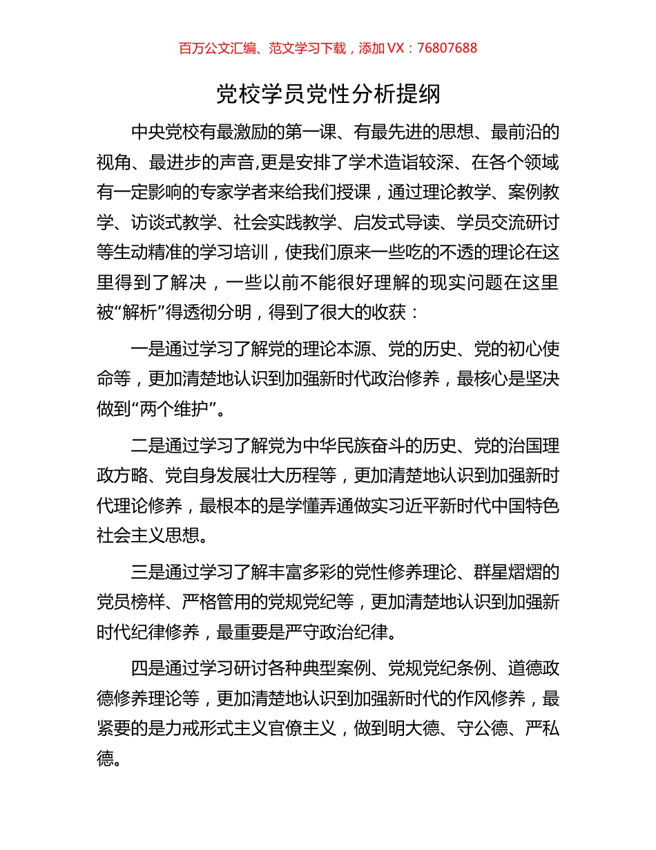 党校学员党性分析提纲.docx_第1页