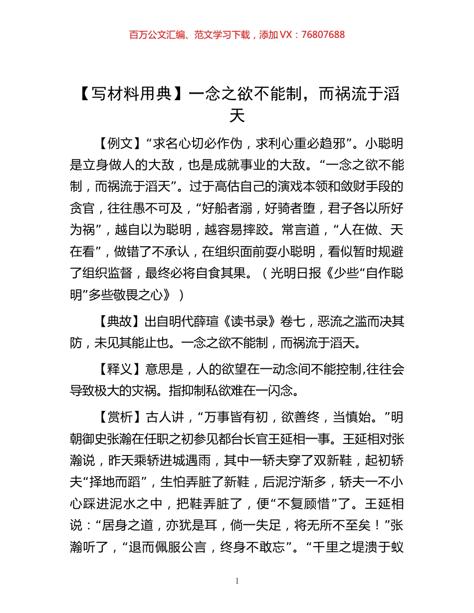 -【写材料用典】一念之欲不能制，而祸流于滔天.docx_第1页