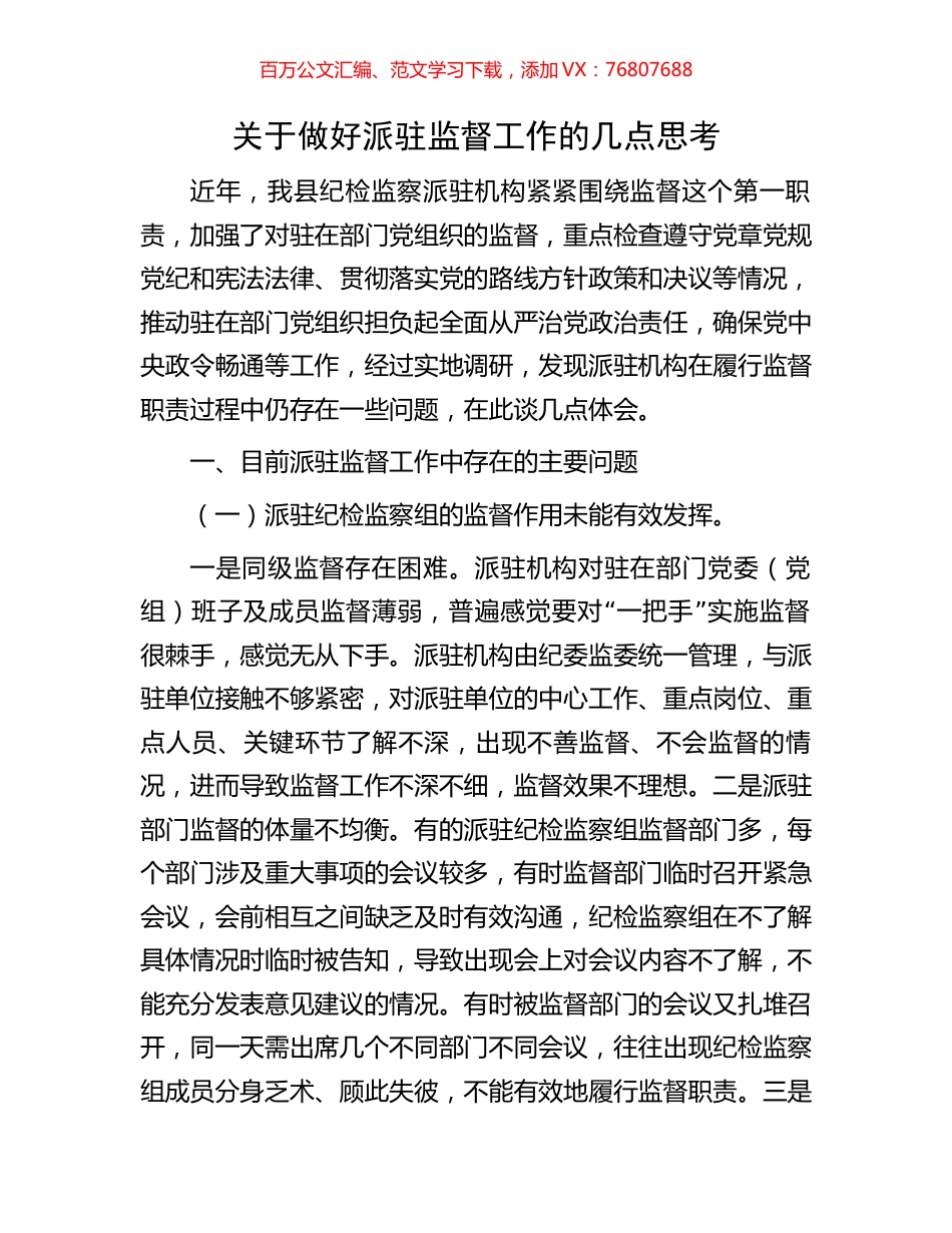 关于做好派驻监督工作的几点思考.docx_第1页