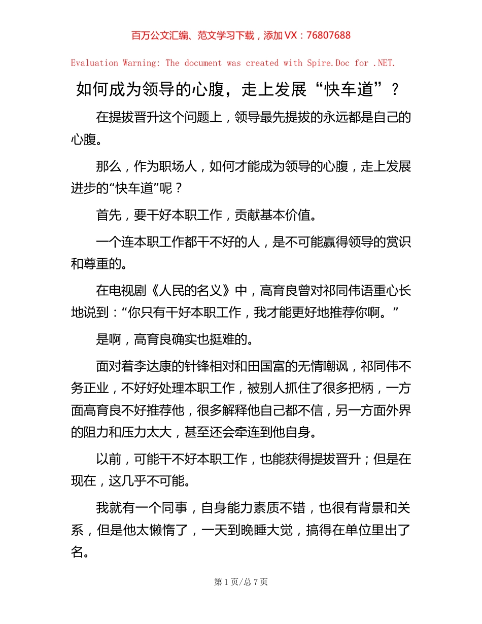 如何成为领导的心腹，走上发展“快车道”？.docx_第1页