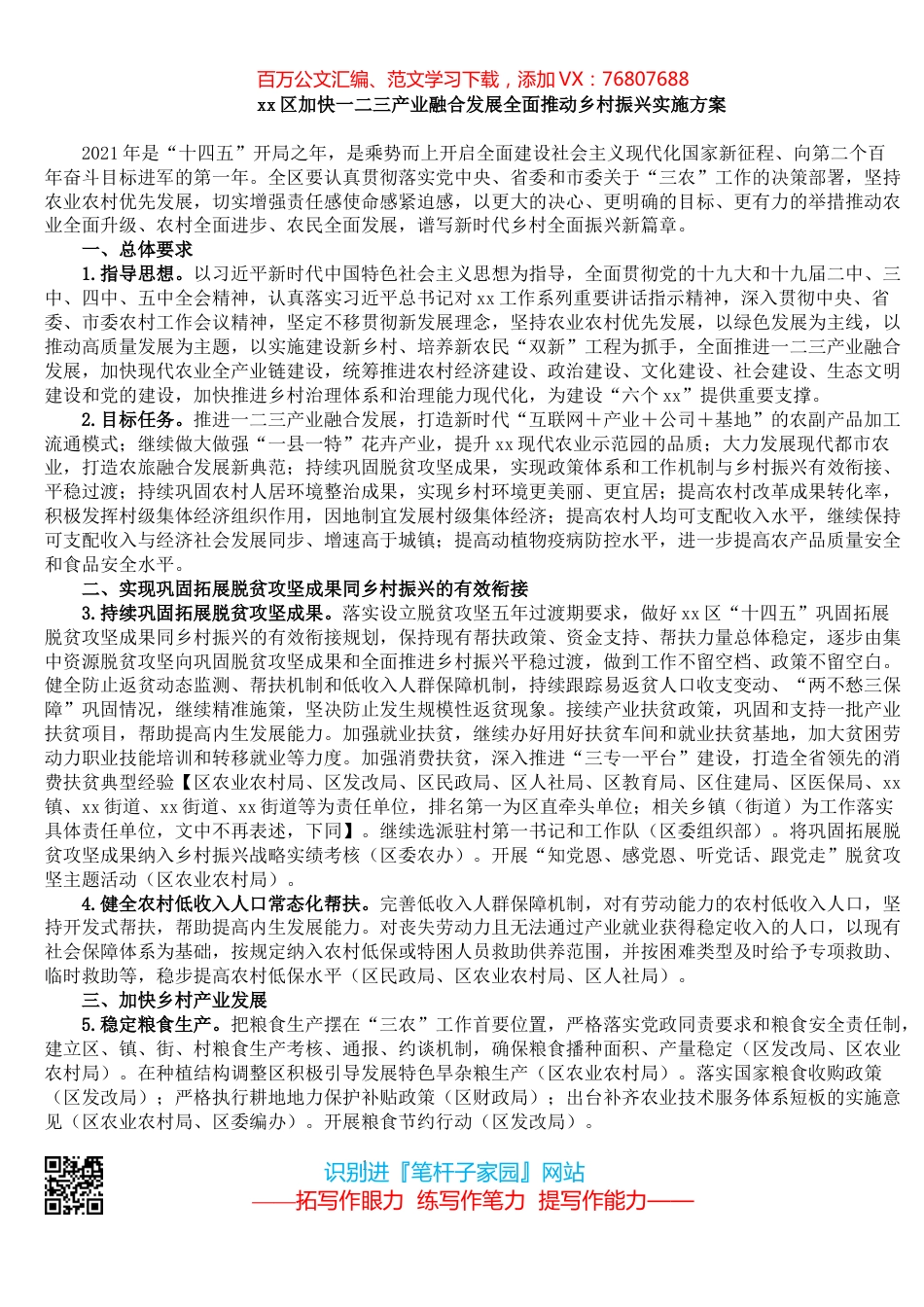 xx区加快一二三产业融合发展全面推动乡村振兴范文实施方案.docx_第1页