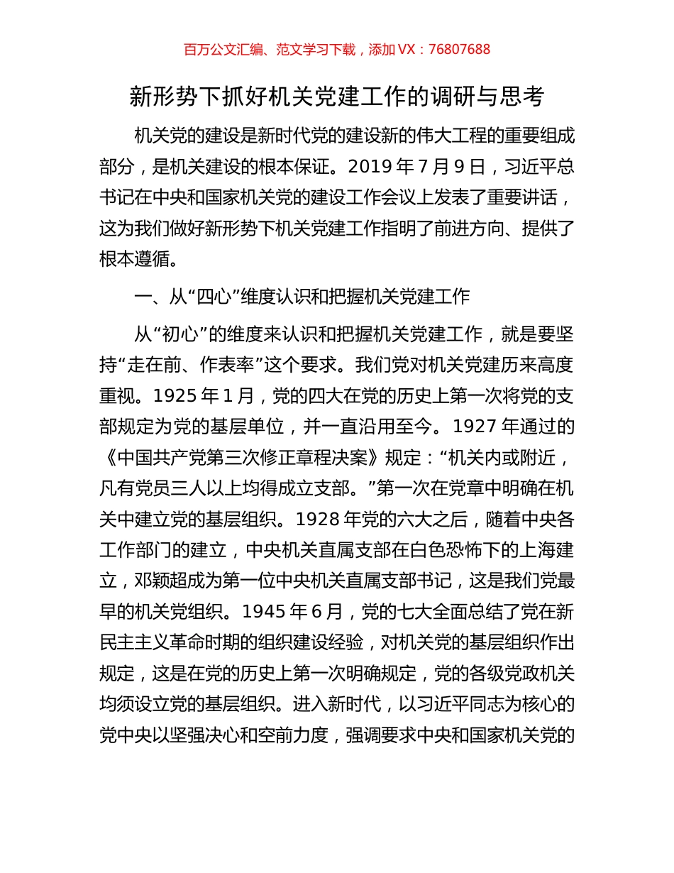 新形势下抓好机关党建工作的调研与思考.docx_第1页