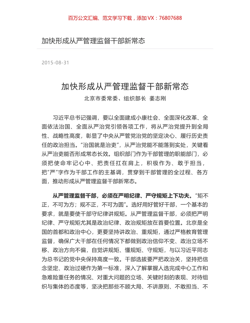 加快形成从严管理监督干部新常态.docx_第1页