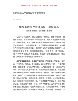 加快形成从严管理监督干部新常态.docx