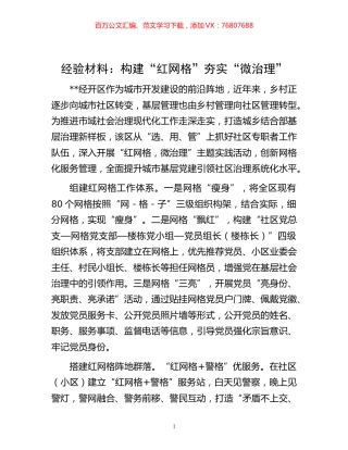 -经验材料：构建“红网格”夯实“微治理”.docx