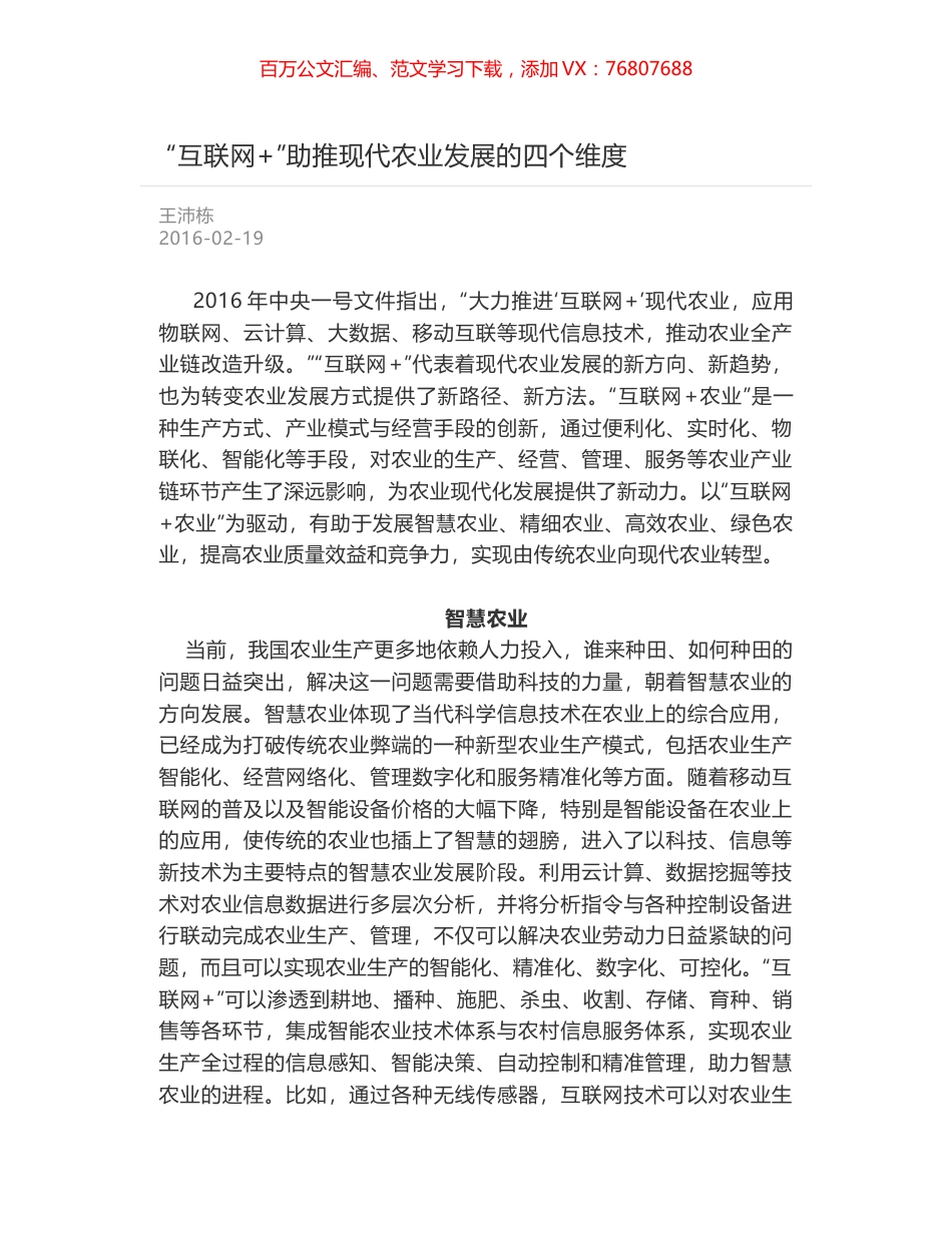 “互联网+”助推现代农业发展的四个维度.docx_第1页