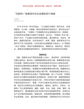“互联网+”助推现代农业发展的四个维度.docx
