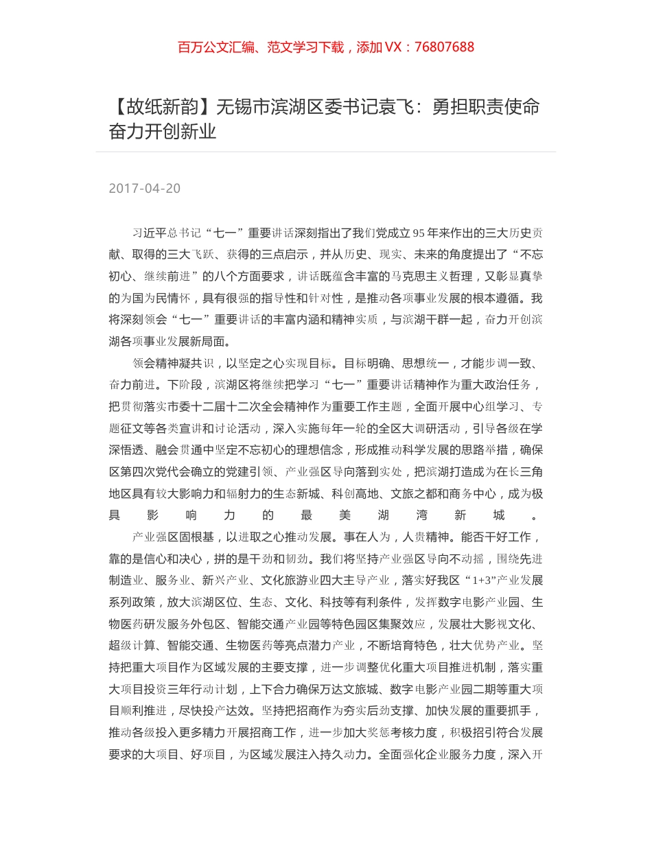 无锡市滨湖区委书记袁飞：勇担职责使命　奋力开创新业.docx_第1页