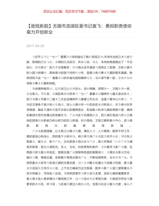 无锡市滨湖区委书记袁飞：勇担职责使命　奋力开创新业.docx