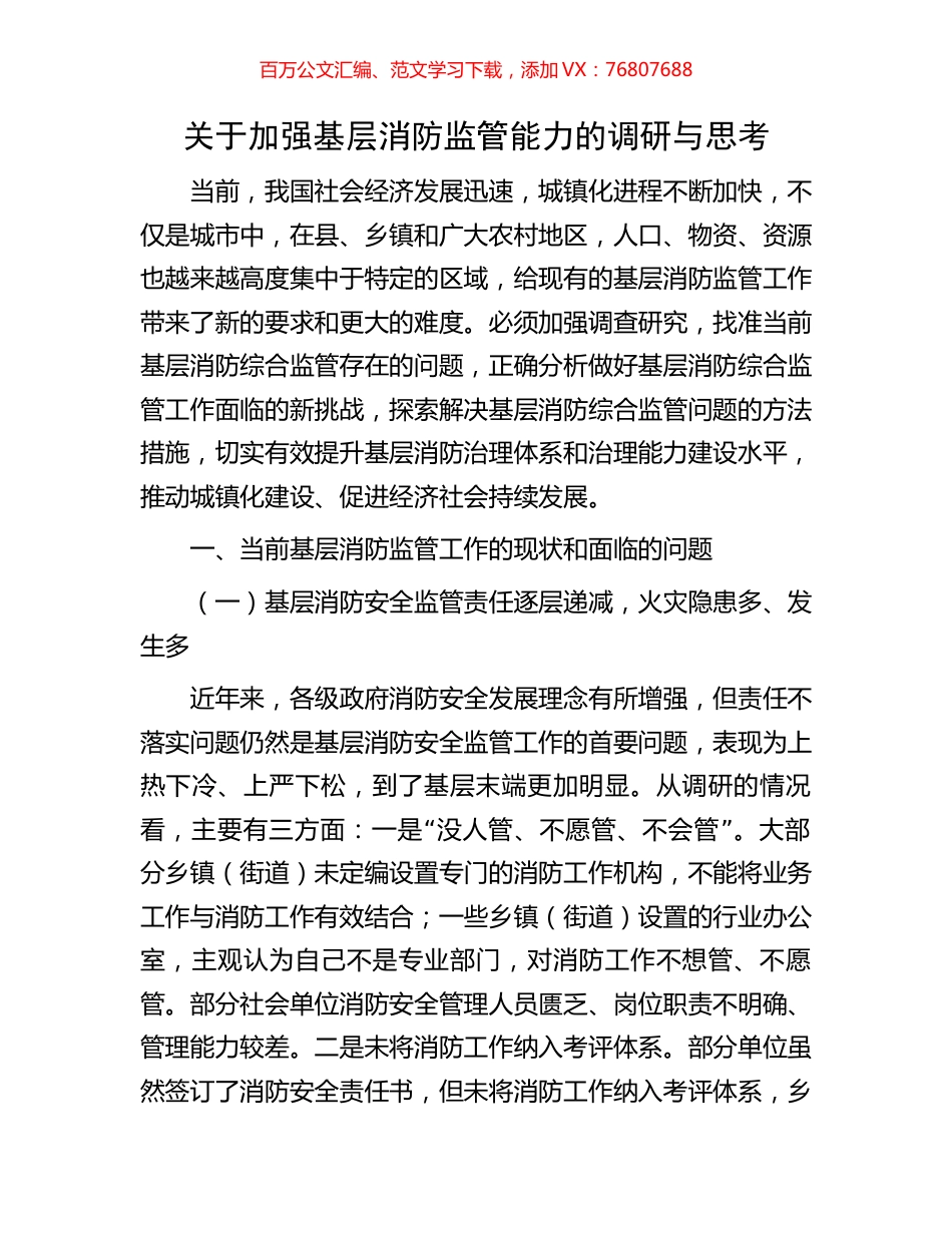 关于加强基层消防监管能力的调研与思考.docx_第1页
