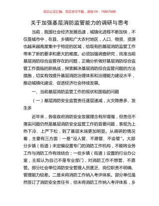 关于加强基层消防监管能力的调研与思考.docx