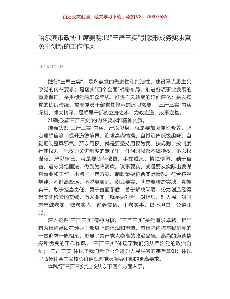 哈尔滨市政协主席姜明-以“三严三实”引领形成务实求真勇于创新的工作作风.docx_第1页
