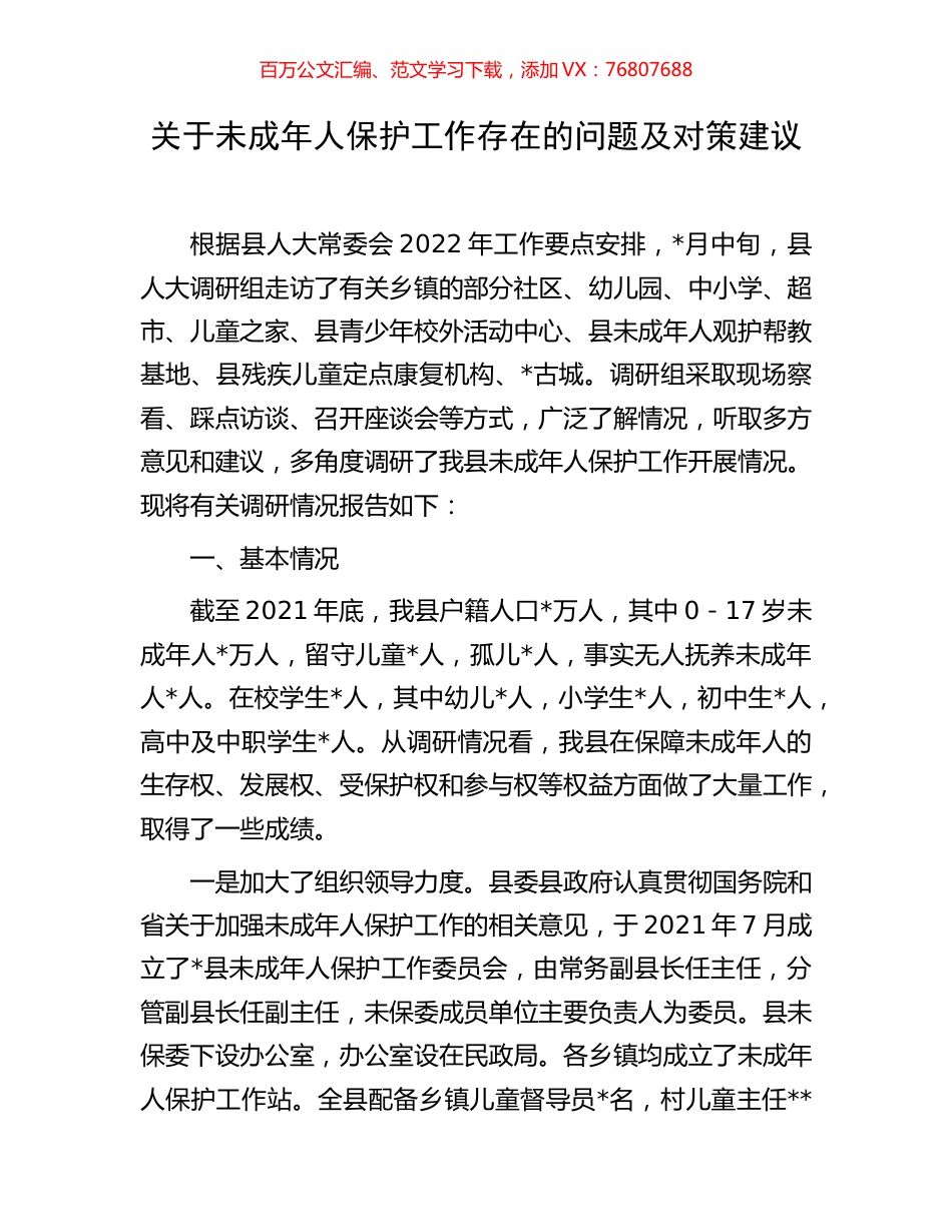 关于未成年人保护工作存在的问题及对策建议.docx_第1页