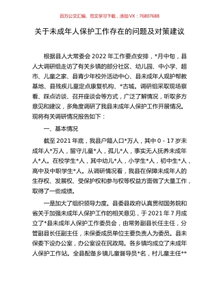 关于未成年人保护工作存在的问题及对策建议.docx