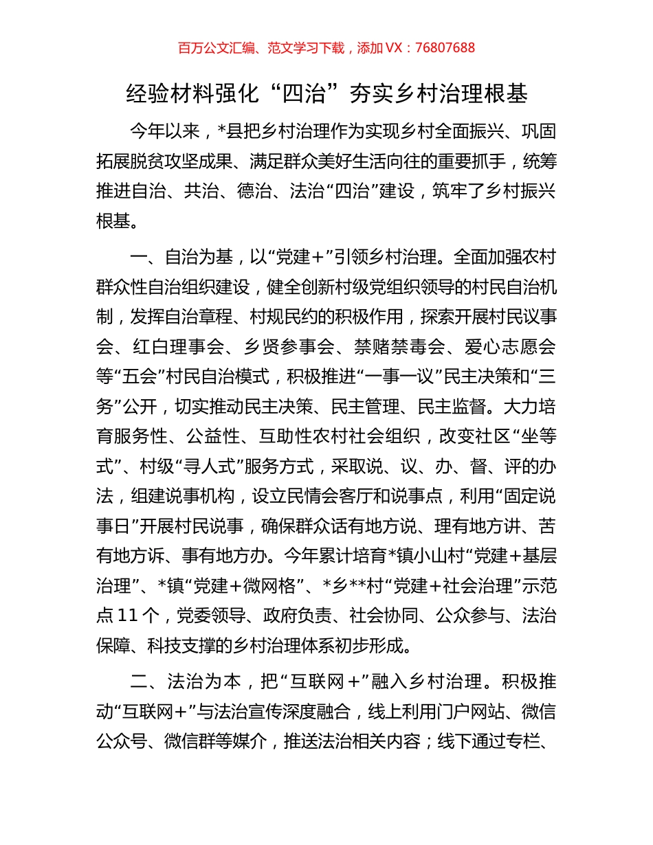 经验材料强化“四治”夯实乡村治理根基.docx_第1页