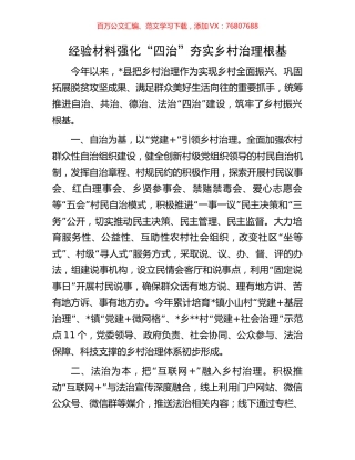 经验材料强化“四治”夯实乡村治理根基.docx