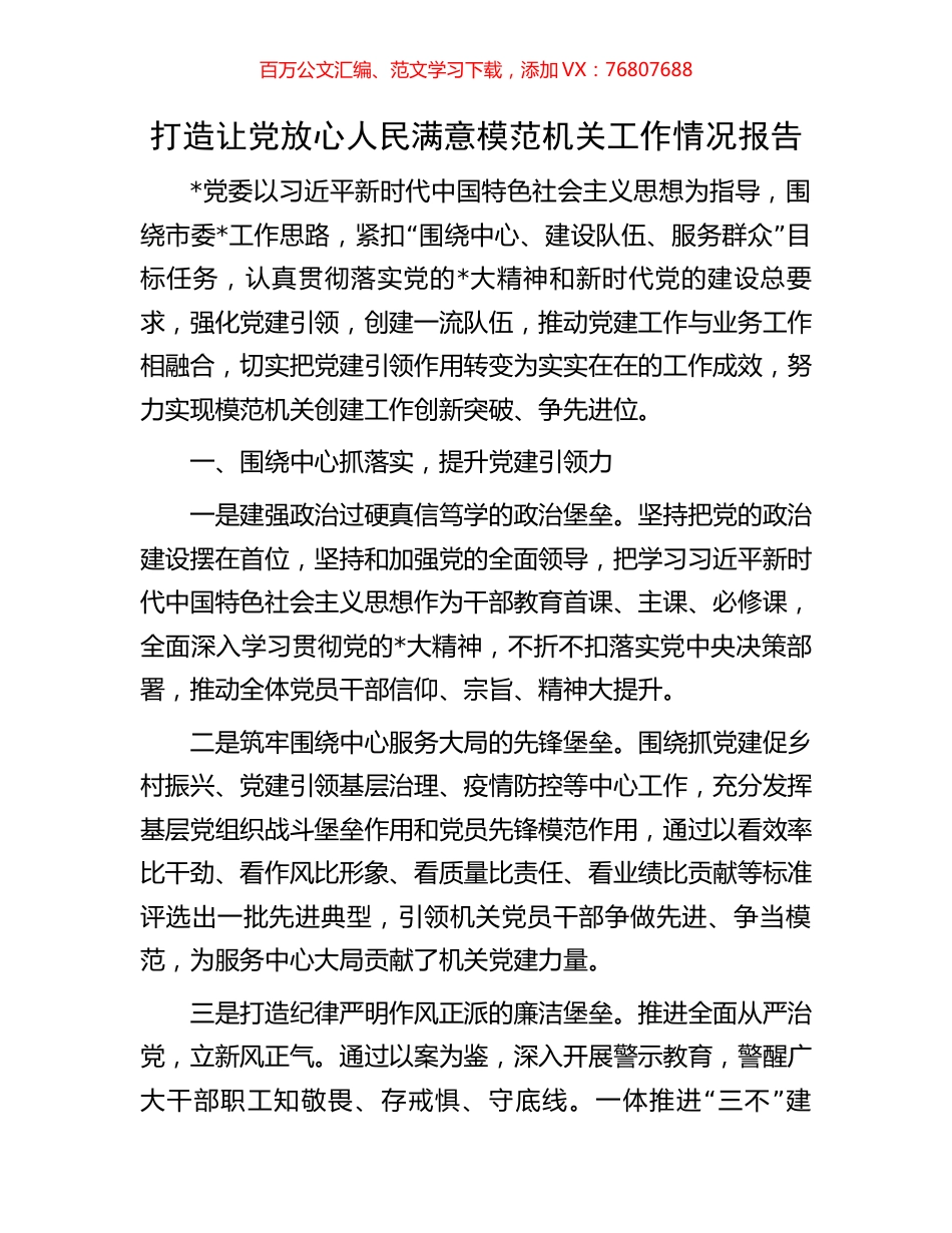 打造让党放心人民满意模范机关工作情况报告.docx_第1页