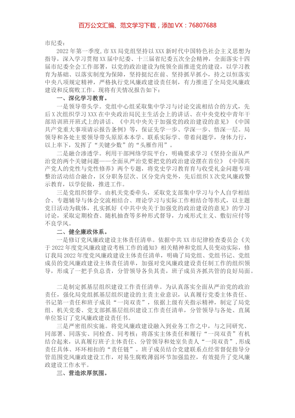 市X局机关党组2022年第一季度党风廉政建设和反腐败工作报告.docx_第1页