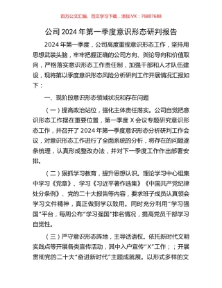 公司2024年第一季度意识形态研判报告.docx