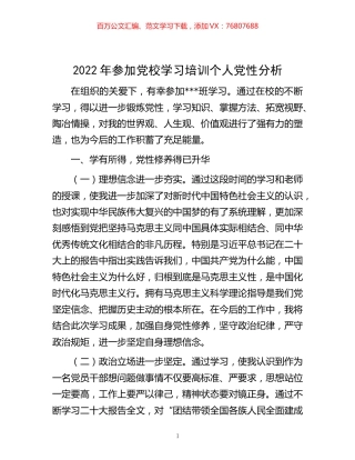 -2022年参加党校学习培训个人党性分析.docx