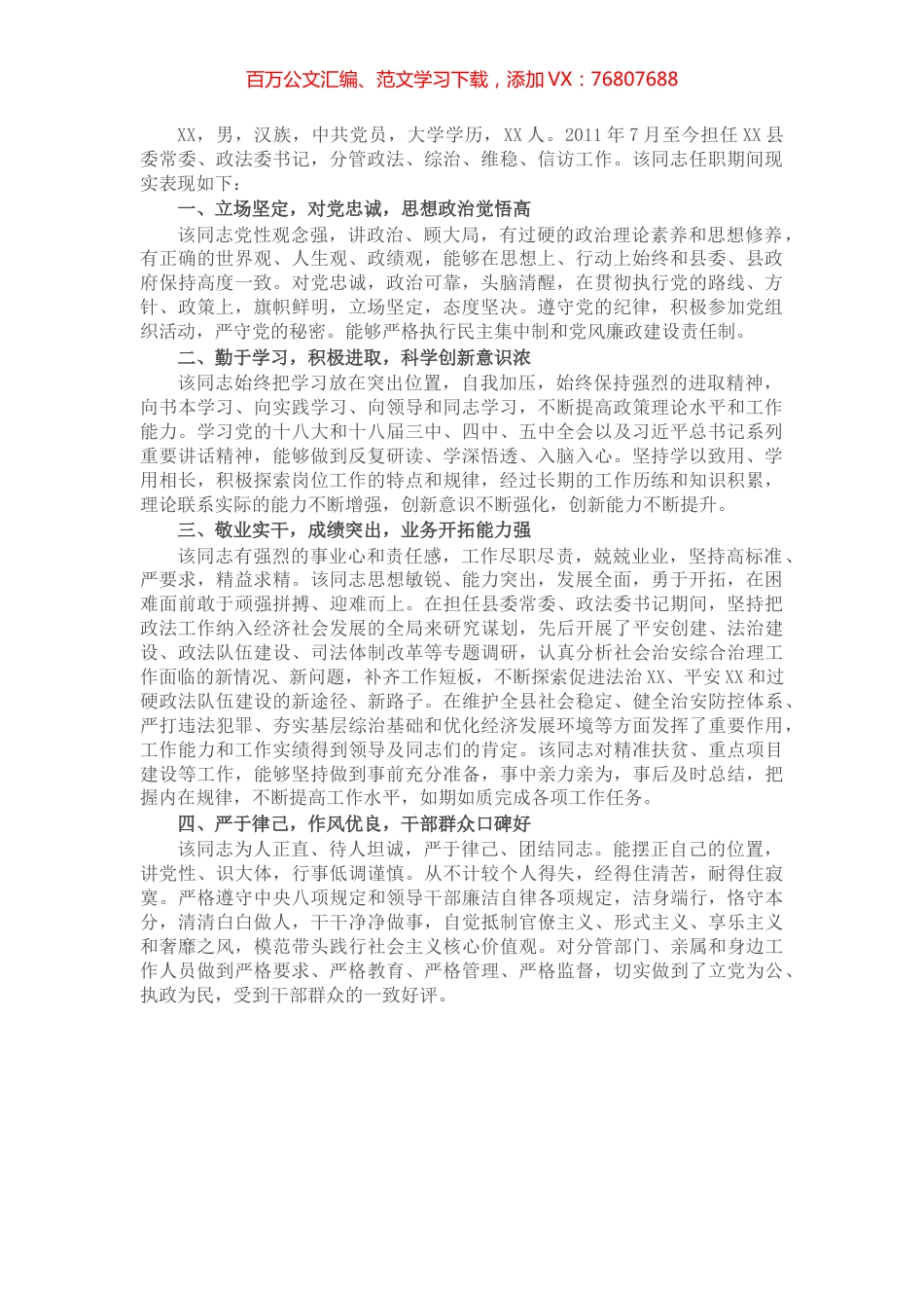 县委常委、政法委书记换届考察现实表现材料​​​​​​​​.docx_第1页