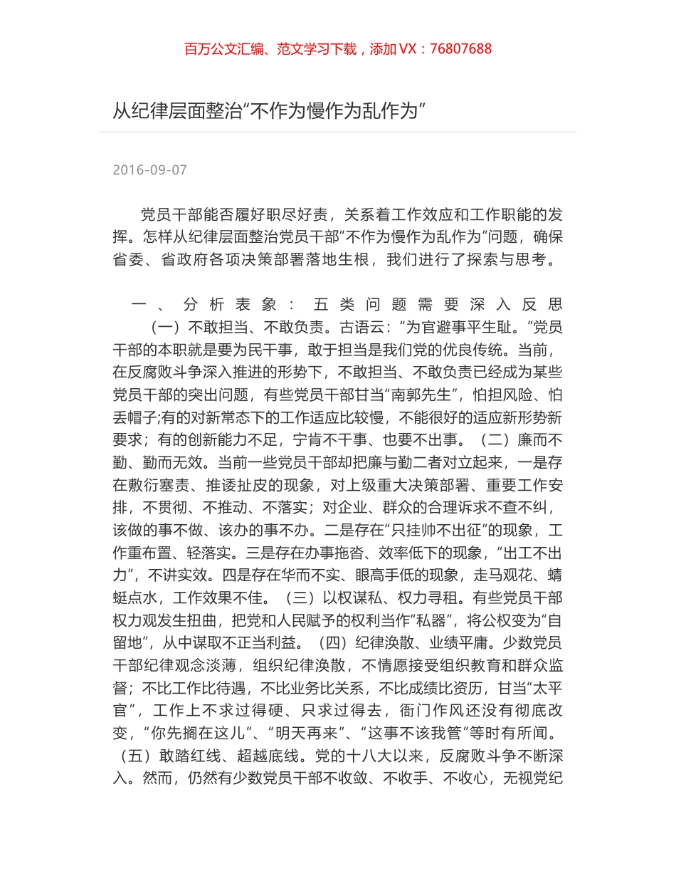 从纪律层面整治“不作为慢作为乱作为”.docx_第1页