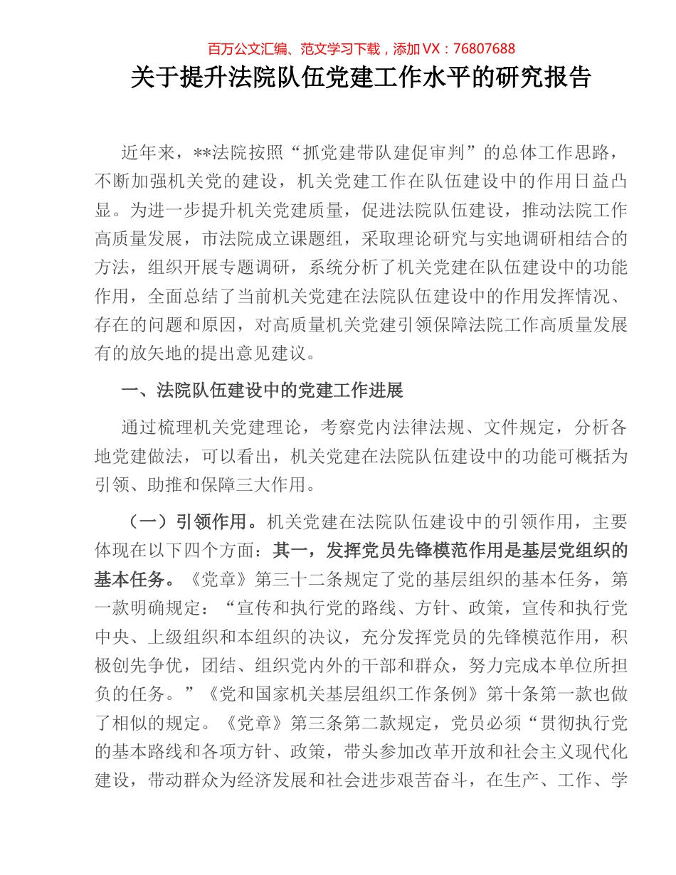 关于提升法院队伍党建工作水平的研究报告.docx_第1页