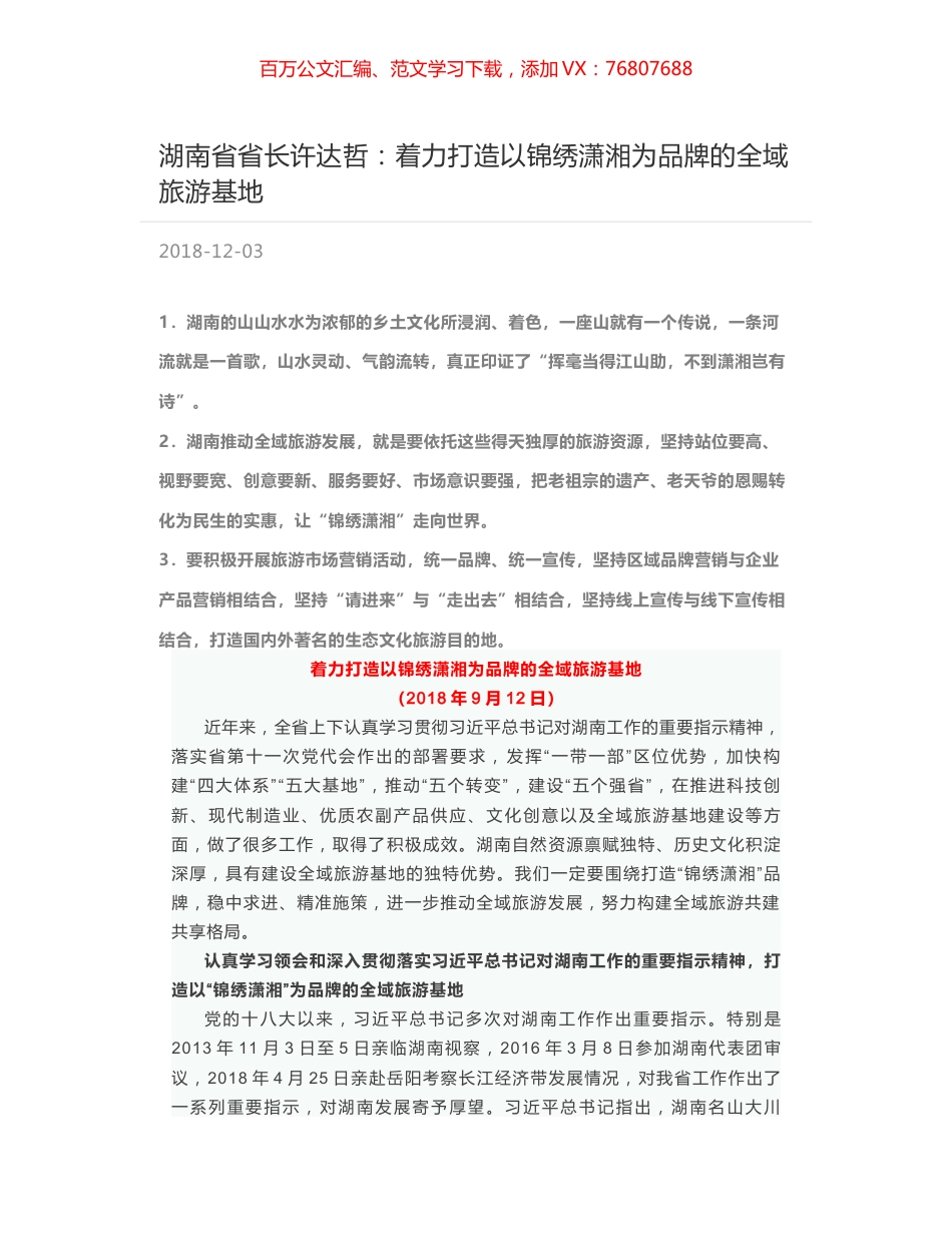 湖南省省长许达哲：着力打造以锦绣潇湘为品牌的全域旅游基地.docx_第1页