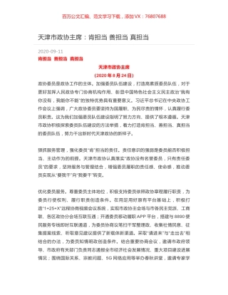 天津市政协主席：肯担当 善担当 真担当.docx