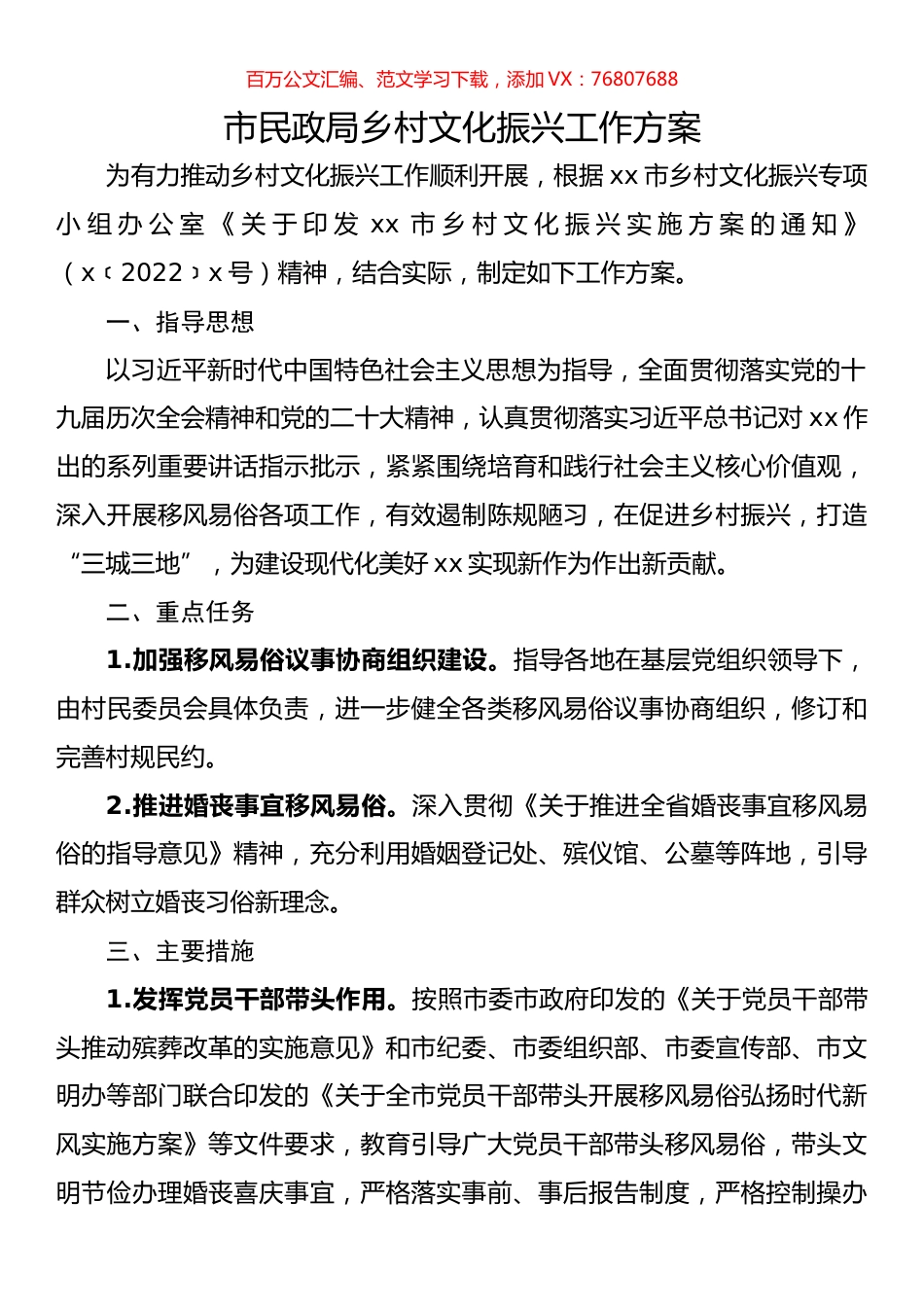 市民政局乡村文化振兴工作方案.docx_第1页