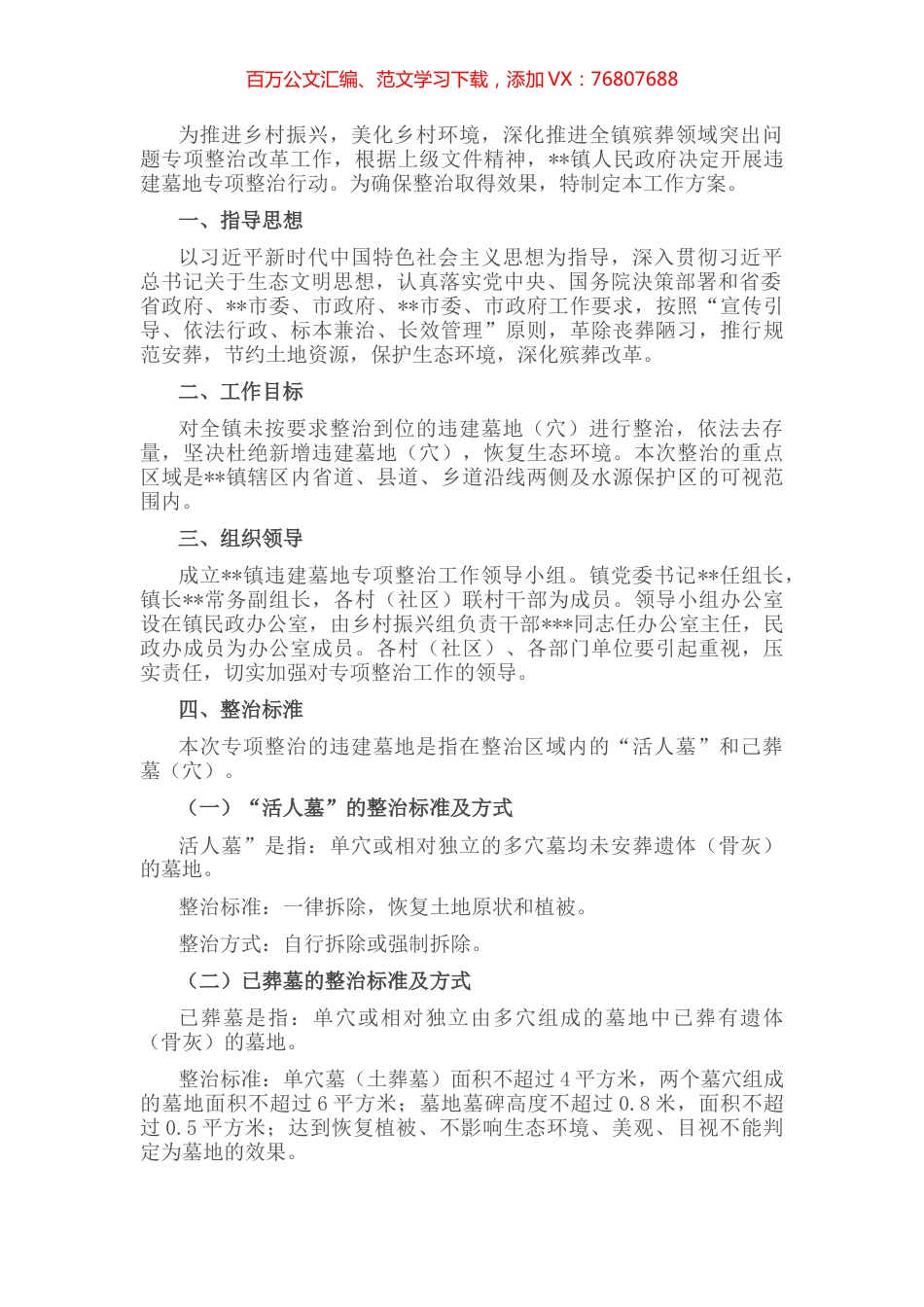 某镇违建墓地专项整治行动实施方案.docx_第1页