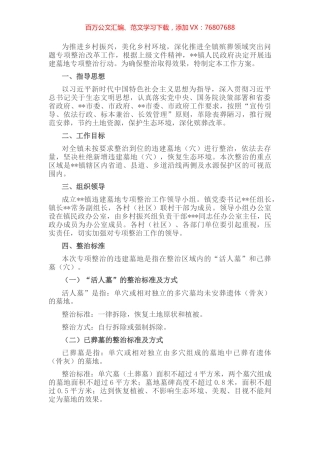 某镇违建墓地专项整治行动实施方案.docx