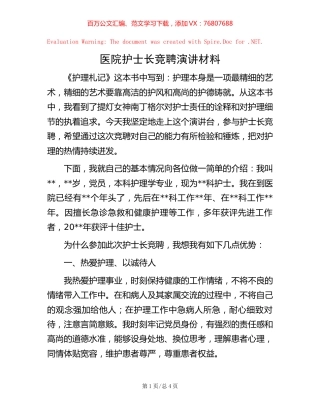 -医院护士长竞聘演讲材料.docx