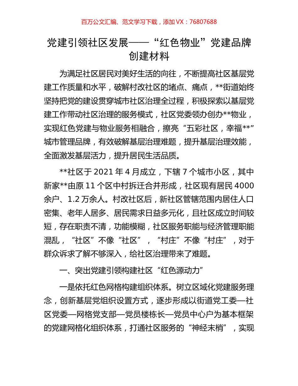 党建引领社区发展——“红色物业”党建品牌创建材料.docx_第1页