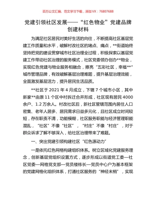 党建引领社区发展——“红色物业”党建品牌创建材料.docx