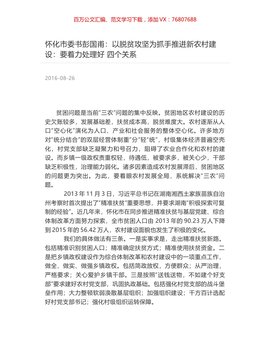 怀化市委书彭国甫：以脱贫攻坚为抓手推进新农村建设：要着力处理好 四个关系.docx_第1页