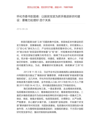 怀化市委书彭国甫：以脱贫攻坚为抓手推进新农村建设：要着力处理好 四个关系.docx