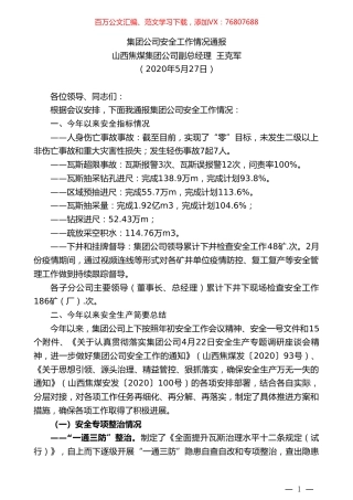 山西焦煤集团公司副总经理王克军集团公司安全工作情况通报.doc