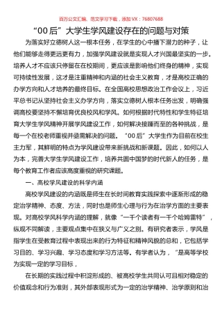 “00后”大学生学风建设存在的问题与对策.docx