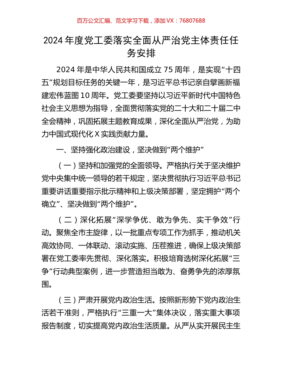 2024年度党工委落实全面从严治党主体责任任务安排.docx_第1页