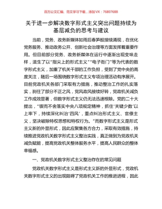 关于进一步解决数字形式主义突出问题持续为基层减负的思考与建议.docx