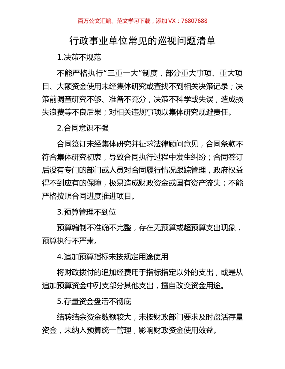 行政事业单位常见的巡视问题清单.docx_第1页