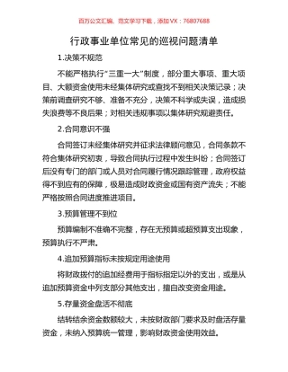 行政事业单位常见的巡视问题清单.docx