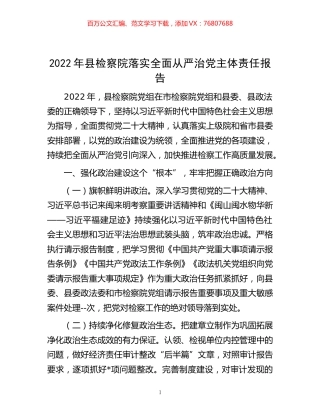 -2022年县检察院落实全面从严治党主体责任报告.docx