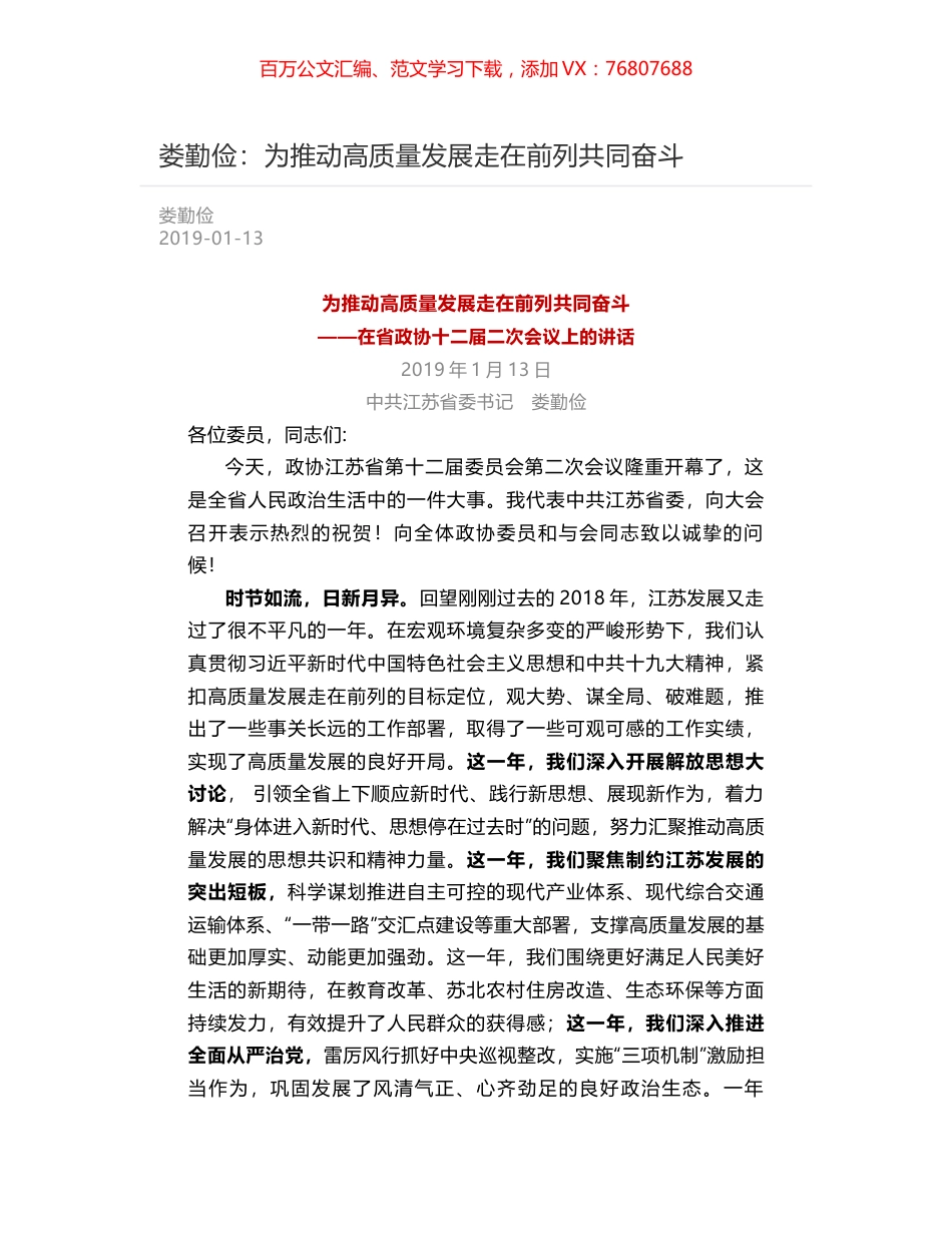 娄勤俭：为推动高质量发展走在前列共同奋斗.docx_第1页