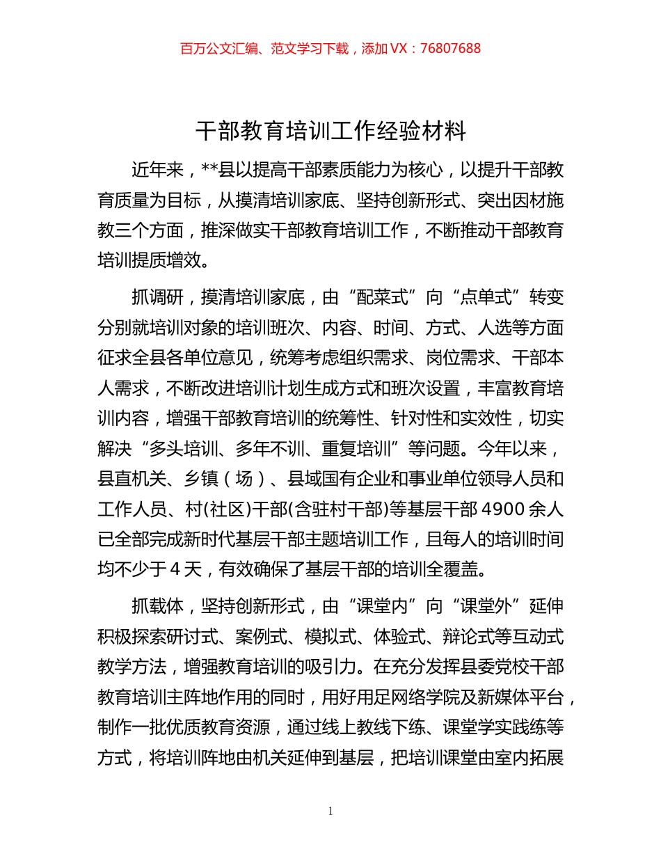 -教育培训工作经验材料.docx_第1页