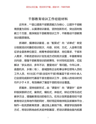-教育培训工作经验材料.docx