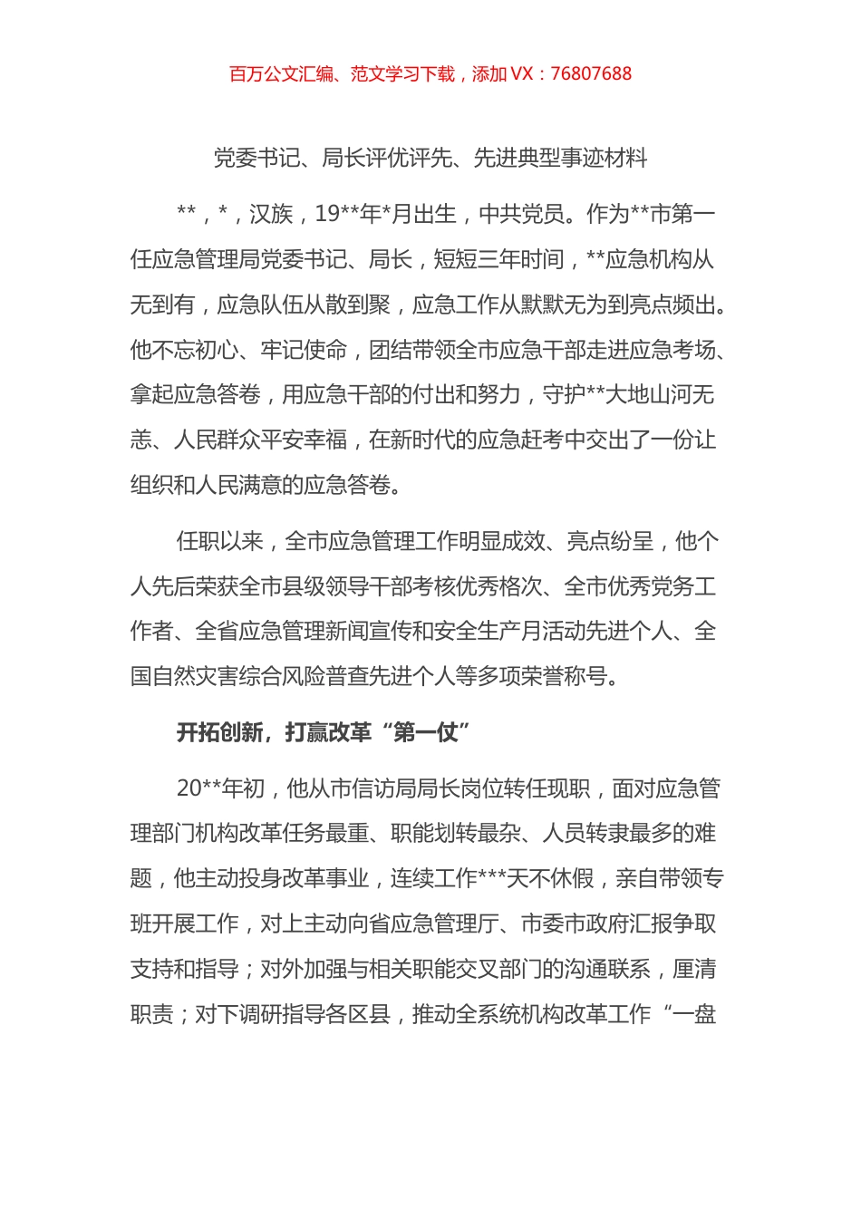 党委书记、局长评优评先、先进典型事迹材料.docx_第1页