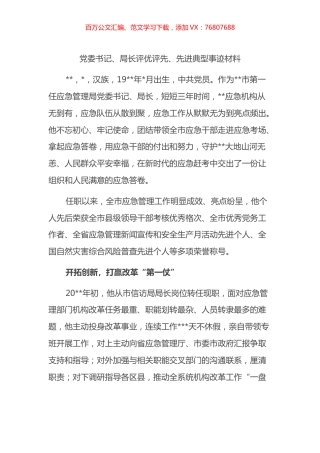 党委书记、局长评优评先、先进典型事迹材料.docx